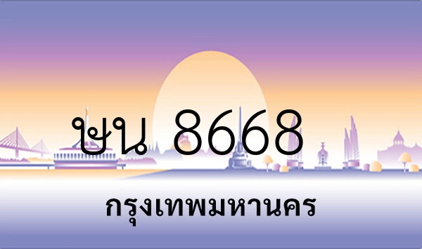 ษน 8668